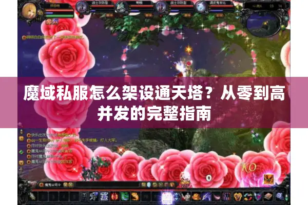 魔域私服怎么架设通天塔？从零到高并发的完整指南