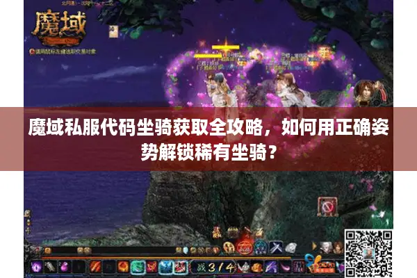 魔域私服代码坐骑获取全攻略，如何用正确姿势解锁稀有坐骑？