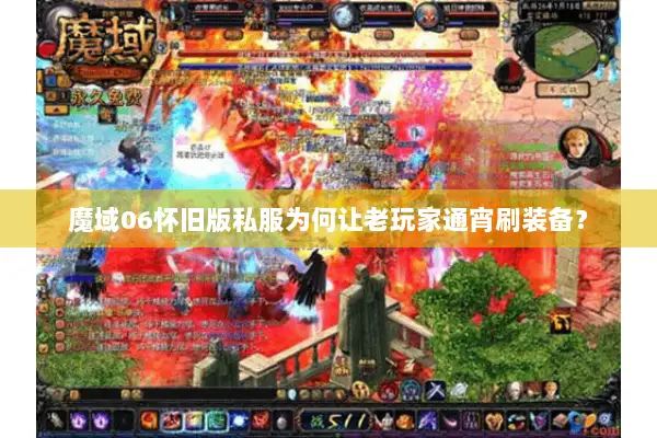 魔域06怀旧版私服为何让老玩家通宵刷装备？