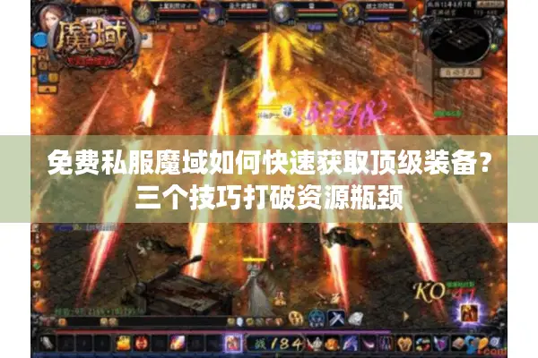 免费私服魔域如何快速获取顶级装备？三个技巧打破资源瓶颈