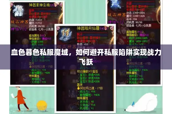 血色暮色私服魔域，如何避开私服陷阱实现战力飞跃