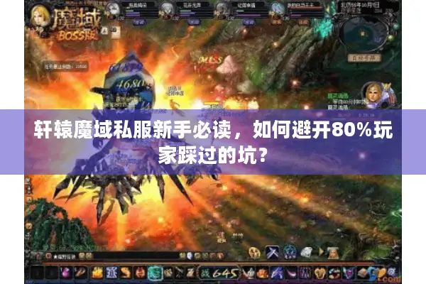 轩辕魔域私服新手必读，如何避开80%玩家踩过的坑？