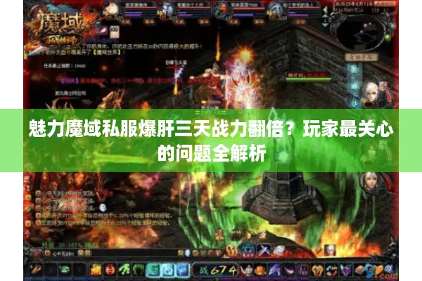 魅力魔域私服爆肝三天战力翻倍？玩家最关心的问题全解析