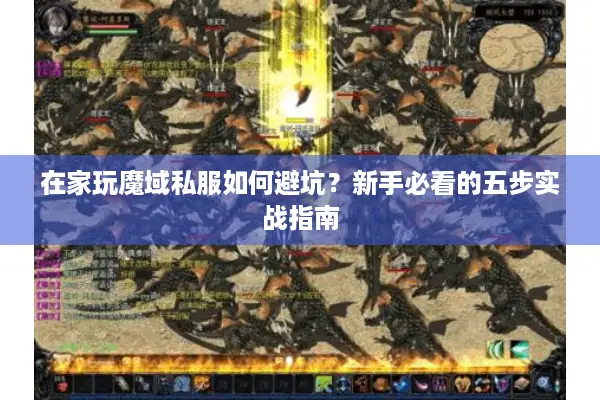 在家玩魔域私服如何避坑？新手必看的五步实战指南