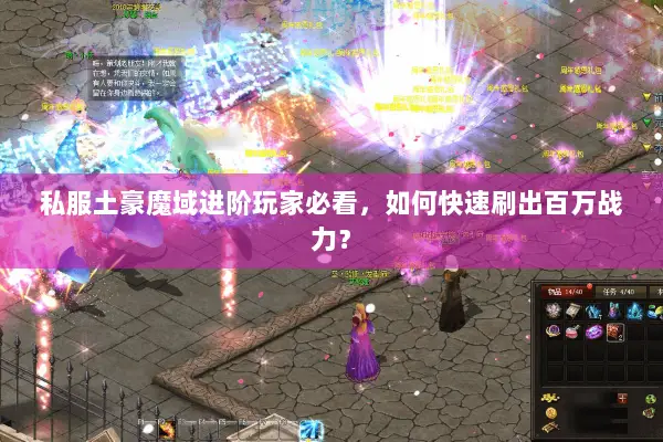 私服土豪魔域进阶玩家必看，如何快速刷出百万战力？