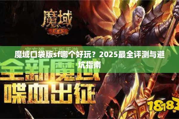 魔域口袋版sf哪个好玩？2025最全评测与避坑指南