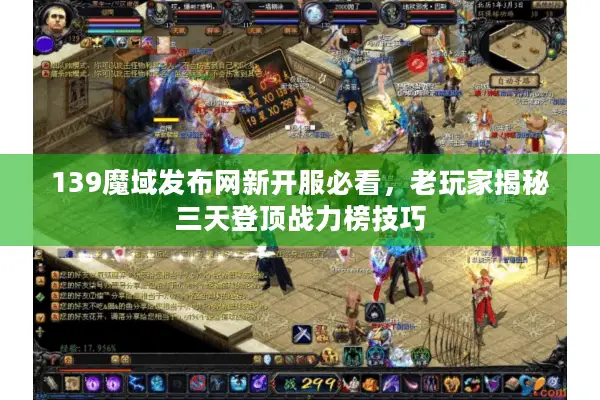 139魔域发布网新开服必看，老玩家揭秘三天登顶战力榜技巧