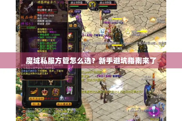 魔域私服方管怎么选？新手避坑指南来了