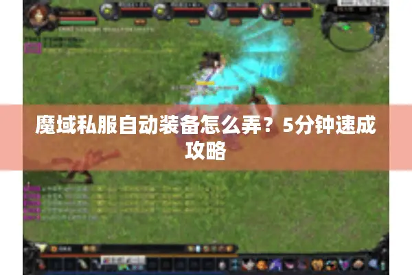 魔域私服自动装备怎么弄？5分钟速成攻略