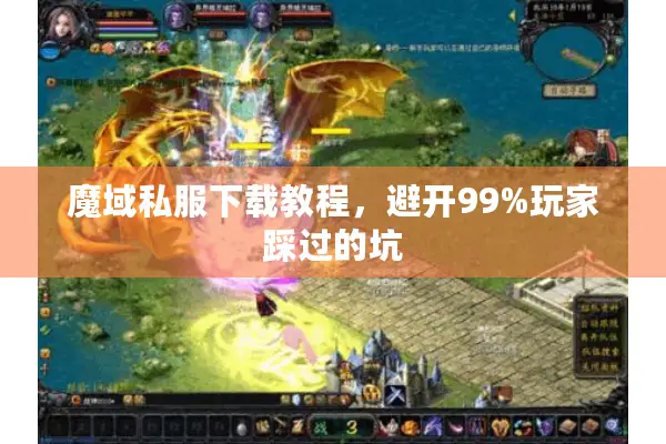 魔域私服下载教程，避开99%玩家踩过的坑