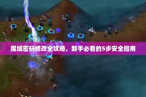 魔域密码修改全攻略，新手必看的5步安全指南