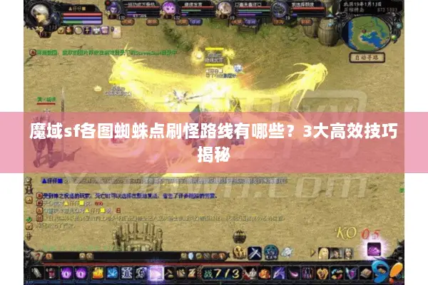 魔域sf各图蜘蛛点刷怪路线有哪些？3大高效技巧揭秘