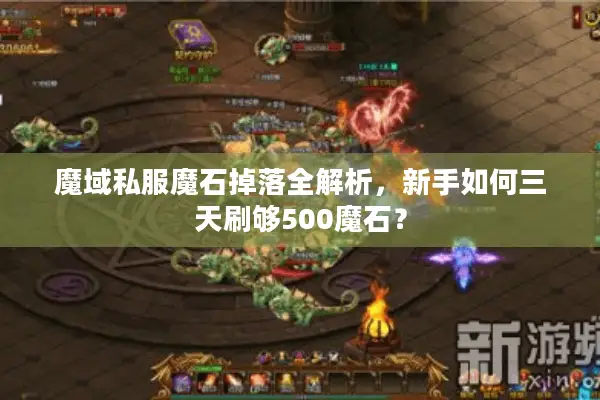 魔域私服魔石掉落全解析，新手如何三天刷够500魔石？
