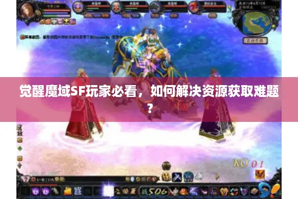 觉醒魔域SF玩家必看，如何解决资源获取难题？