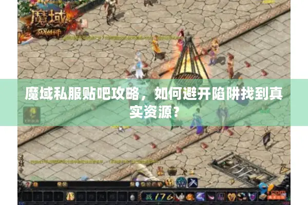 魔域私服贴吧攻略，如何避开陷阱找到真实资源？