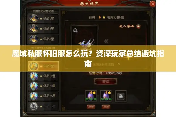 魔域私服怀旧服怎么玩？资深玩家总结避坑指南