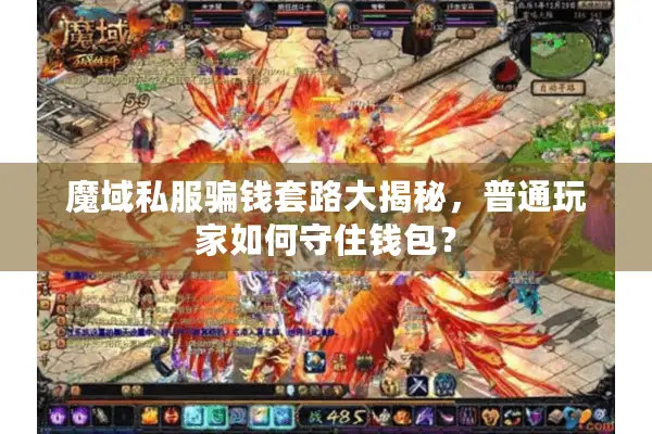 魔域私服骗钱套路大揭秘，普通玩家如何守住钱包？