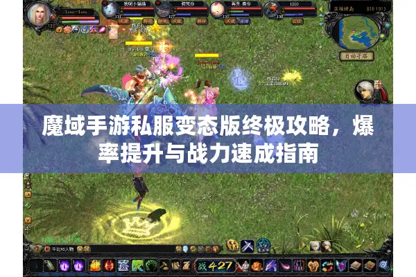 魔域手游私服变态版终极攻略，爆率提升与战力速成指南