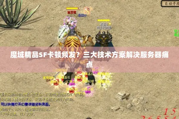 魔域精品SF卡顿频发？三大技术方案解决服务器痛点