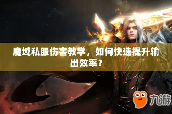 魔域私服伤害教学，如何快速提升输出效率？