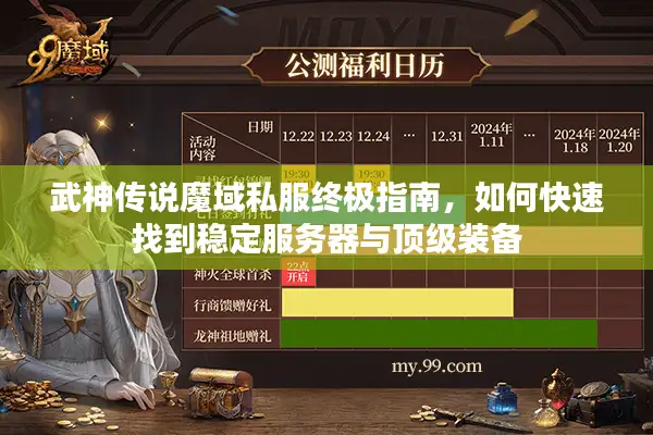 武神传说魔域私服终极指南，如何快速找到稳定服务器与顶级装备
