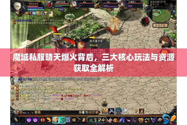 魔域私服晴天爆火背后，三大核心玩法与资源获取全解析