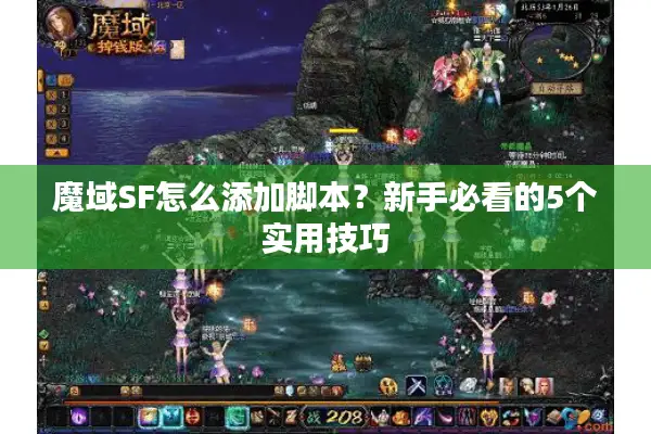 魔域SF怎么添加脚本？新手必看的5个实用技巧