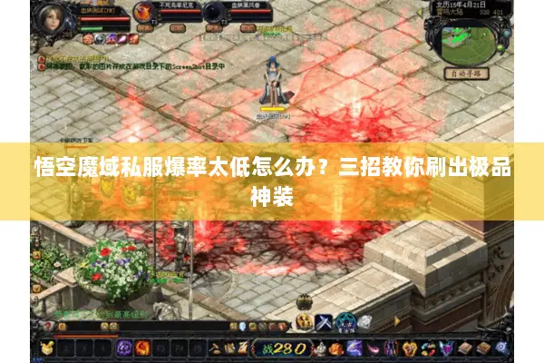 悟空魔域私服爆率太低怎么办？三招教你刷出极品神装