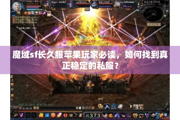 魔域sf长久服苹果玩家必读，如何找到真正稳定的私服？