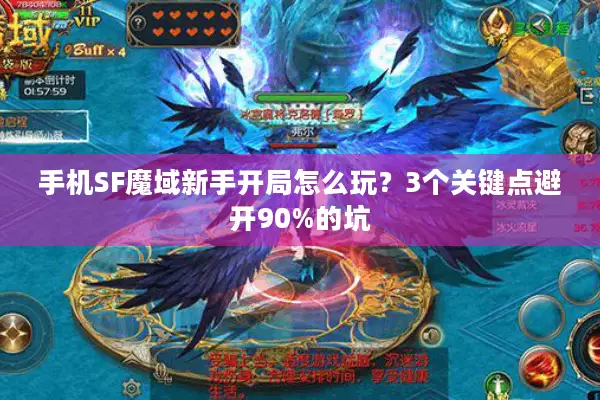 手机SF魔域新手开局怎么玩？3个关键点避开90%的坑