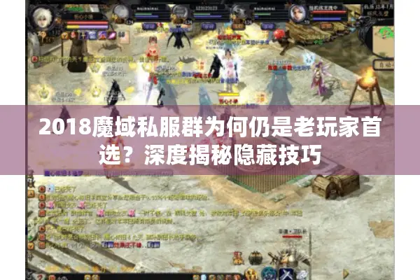 2018魔域私服群为何仍是老玩家首选？深度揭秘隐藏技巧