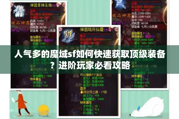 人气多的魔域sf如何快速获取顶级装备？进阶玩家必看攻略