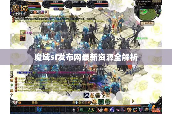 魔域sf发布网最新资源全解析