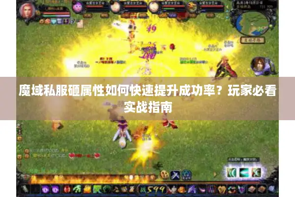 魔域私服砸属性如何快速提升成功率？玩家必看实战指南