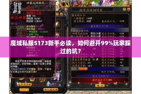 魔域私服5173新手必读，如何避开99%玩家踩过的坑？