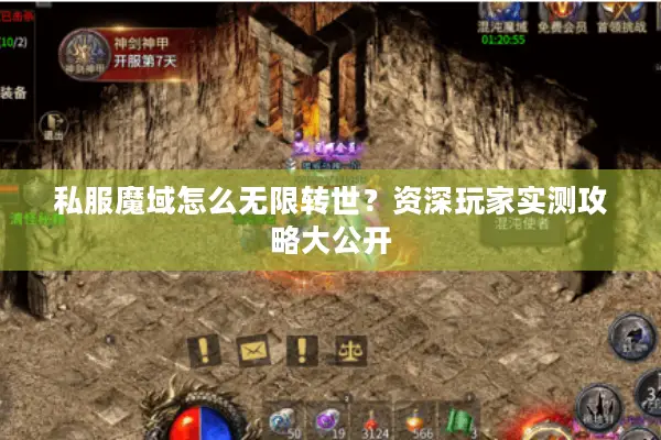 私服魔域怎么无限转世？资深玩家实测攻略大公开