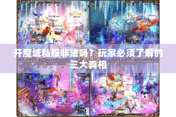 开魔域私服非法吗？玩家必须了解的三大真相
