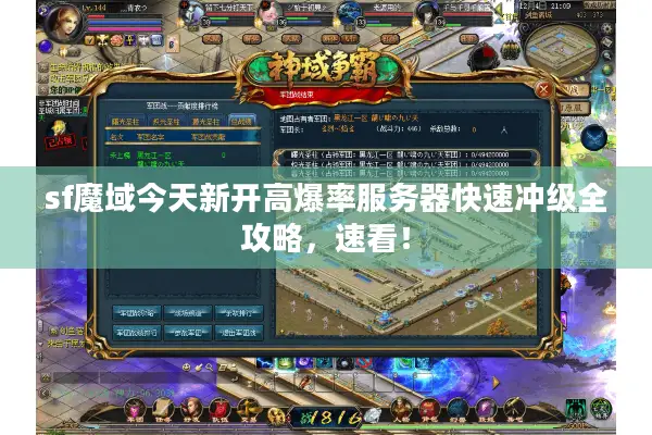 sf魔域今天新开高爆率服务器快速冲级全攻略，速看！