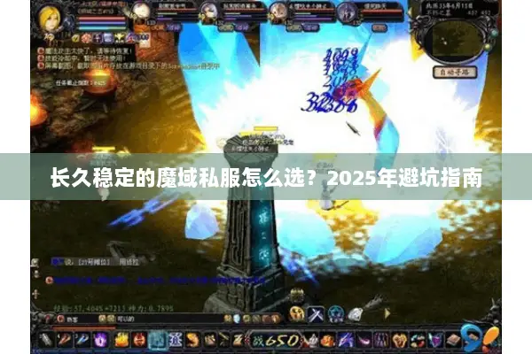长久稳定的魔域私服怎么选？2025年避坑指南