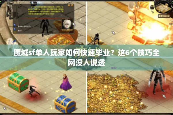 魔域sf单人玩家如何快速毕业？这6个技巧全网没人说透