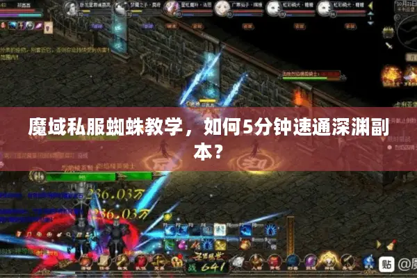 魔域私服蜘蛛教学，如何5分钟速通深渊副本？