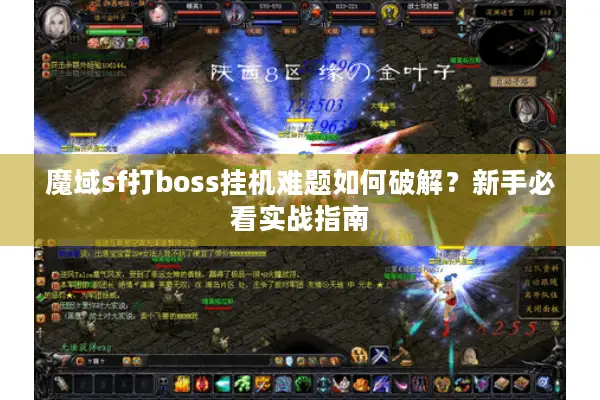 魔域sf打boss挂机难题如何破解？新手必看实战指南