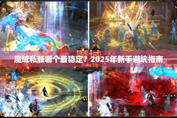 魔域私服哪个最稳定？2025年新手避坑指南