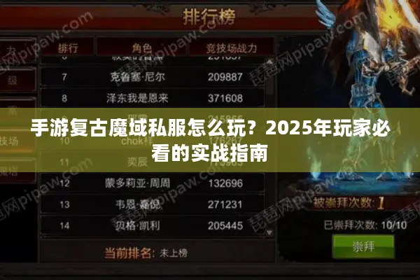 手游复古魔域私服怎么玩？2025年玩家必看的实战指南