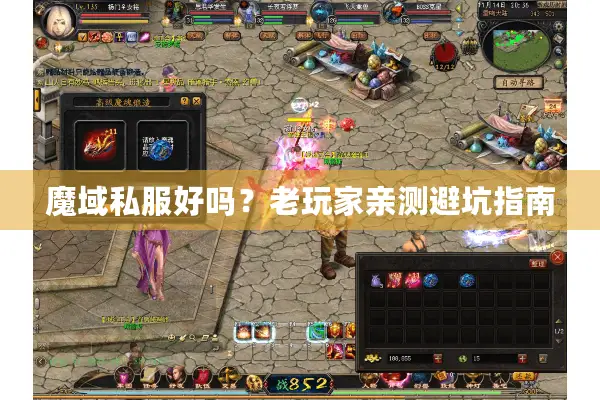 魔域私服好吗?老玩家亲测避坑指南 魔域私服好吗?老玩家亲测避坑指南