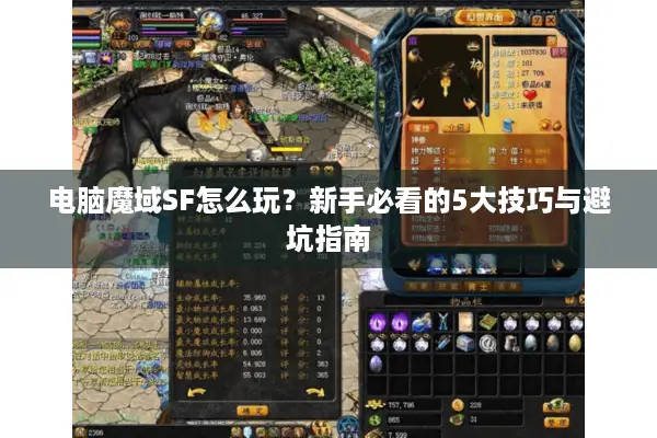 电脑魔域SF怎么玩？新手必看的5大技巧与避坑指南