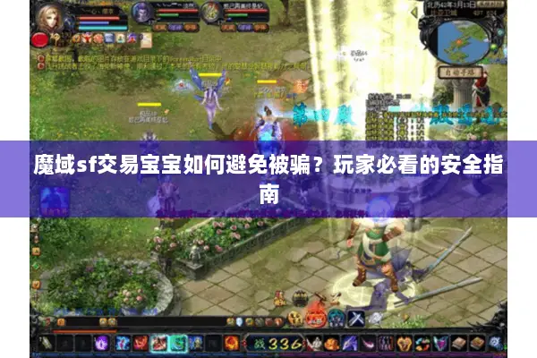 魔域sf交易宝宝如何避免被骗？玩家必看的安全指南