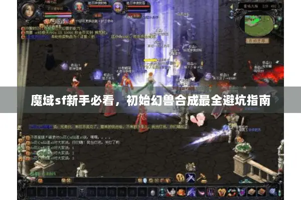 魔域sf新手必看,初始幻兽合成最全避坑指南 魔域sf新手必看,初始幻兽合成最全避坑指南