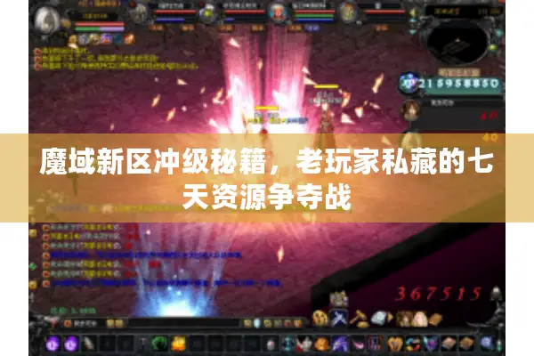 魔域新区冲级秘籍，老玩家私藏的七天资源争夺战