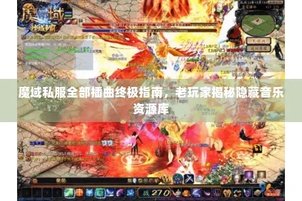 魔域私服全部插曲终极指南，老玩家揭秘隐藏音乐资源库
